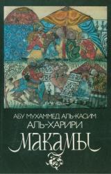 Книга Макамы